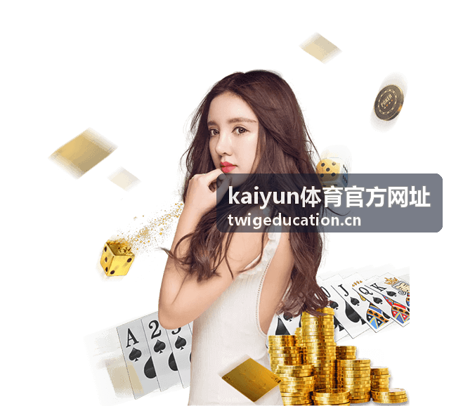 kaiyun体育官方网址赛事信息配图